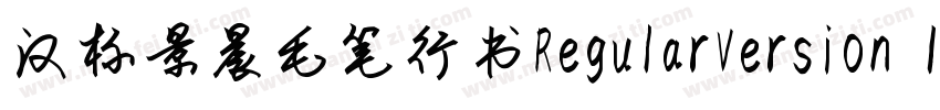 汉标景晨毛笔行书RegularVersion 100字体转换